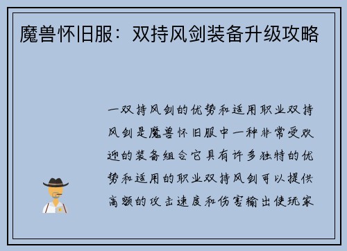 魔兽怀旧服：双持风剑装备升级攻略