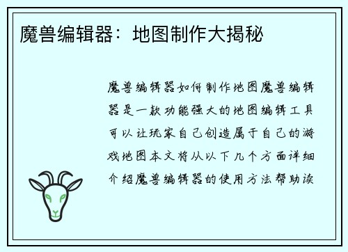 魔兽编辑器：地图制作大揭秘