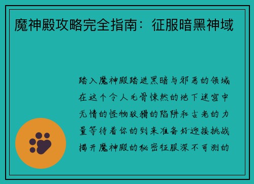 魔神殿攻略完全指南：征服暗黑神域