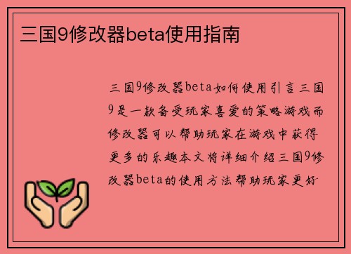 三国9修改器beta使用指南